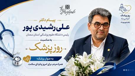  پیام تبریک رئیس دانشگاه به مناسبت یکم شهریور، زادروز حکیم بوعلی سینا و روز پزشک